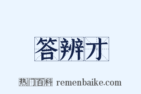 答辨才是什么意思的图片